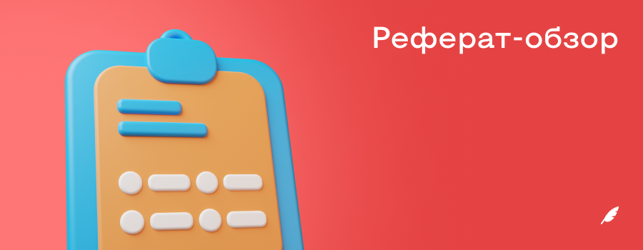 Рефератобзор.png