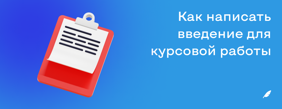 Как написать введение для курсовой работы.png