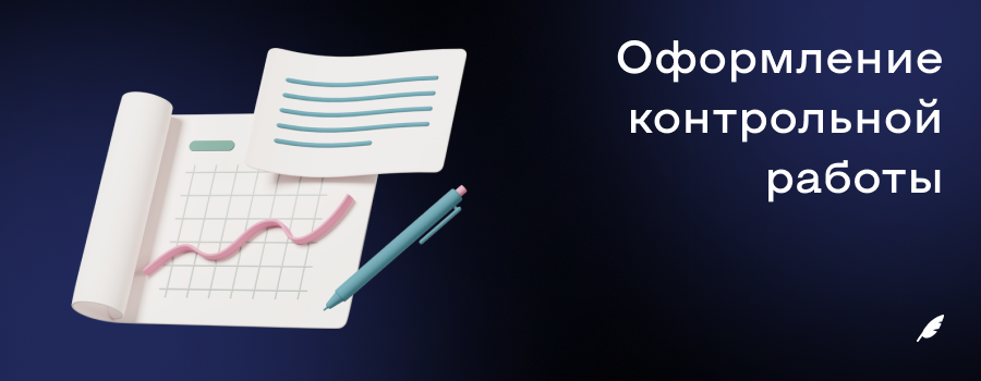 оформление контрольной работы.png