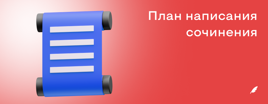 План написания сочинения.png