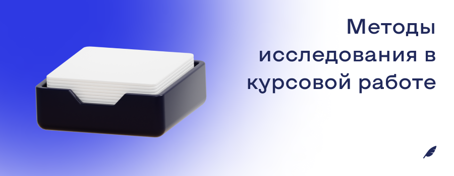 Методы исследования в курсовой работе.png