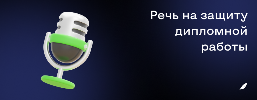 Речь на защиту дипломной работы.png