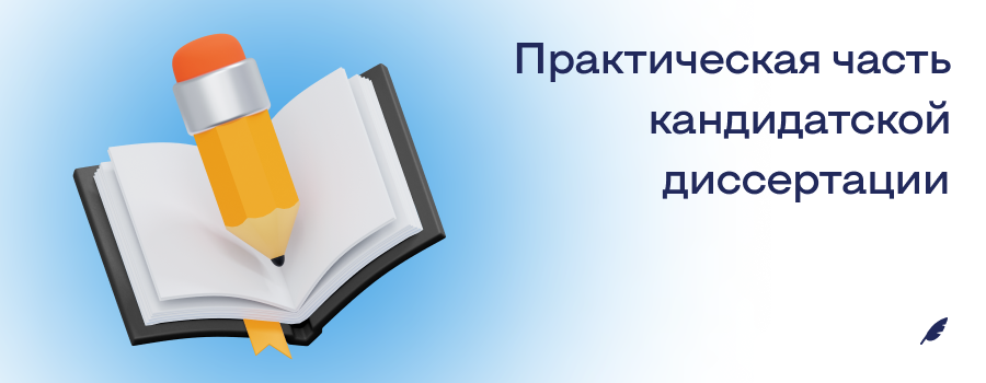 Практическая часть для кандитатской диссертации.png