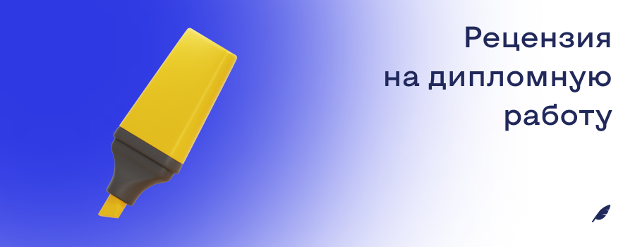 Рецензия на дипломную работу.png