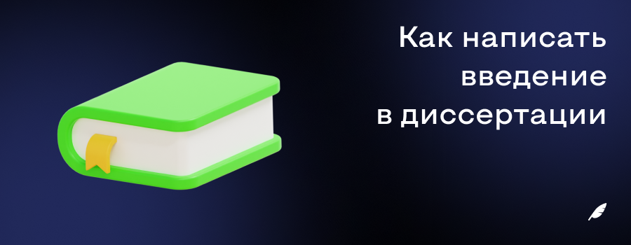 Как написать введение в диссертации.png