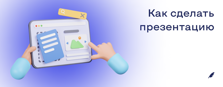 Как сделать презентацию.png