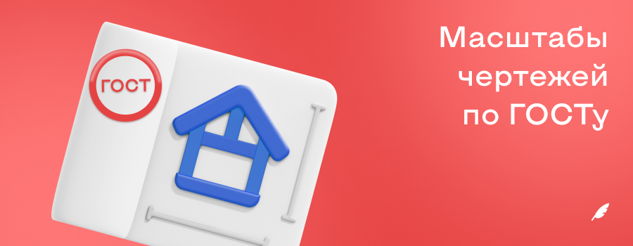 Масштабы чертежей по ГОСТу.png