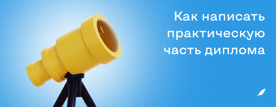 Как написать практическую часть диплома.png