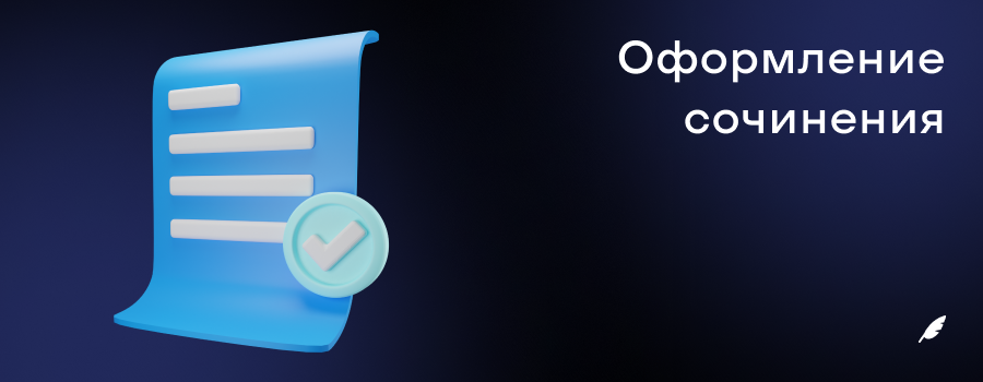 Оформление сочинения.png