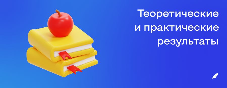 Теоретические и практические результаты.png
