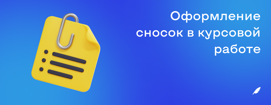 Оформление сносок в курсовой работе.png