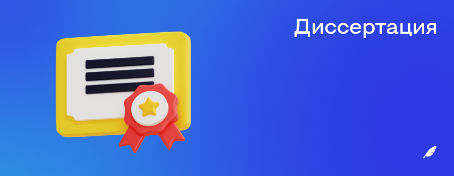 Диссертация.png