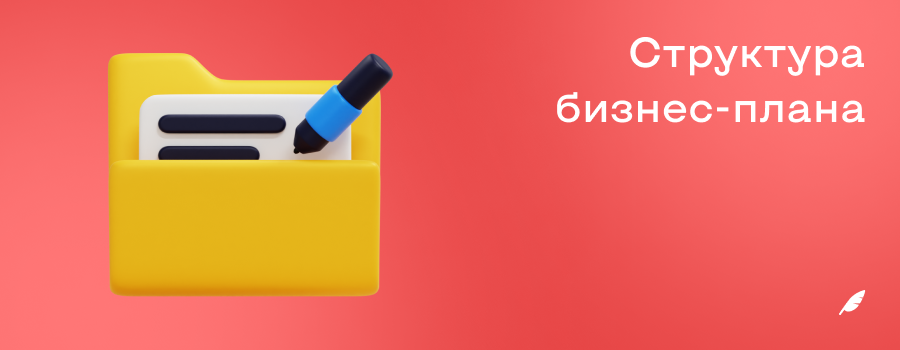 Структура бизнесплана.png