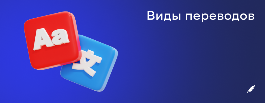 Виды переводов.png