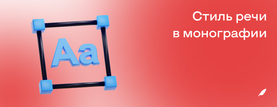 Стиль речи в монографии.png