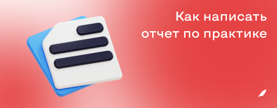 Как написать отчет по практике.png