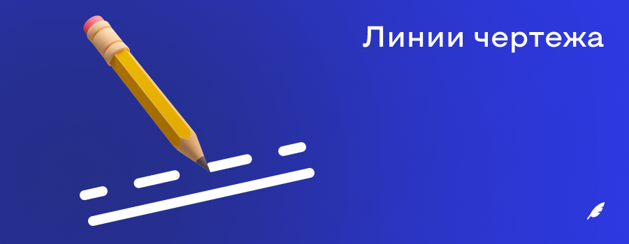 Линии чертежа.png