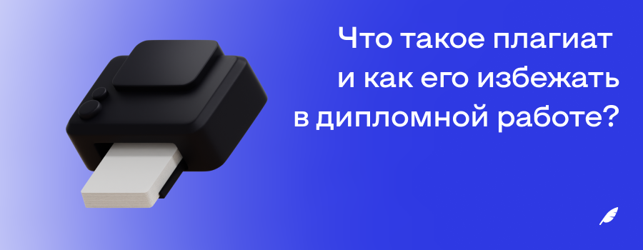 Что такое плагиат  и как его избежать в дипломной работе_.png
