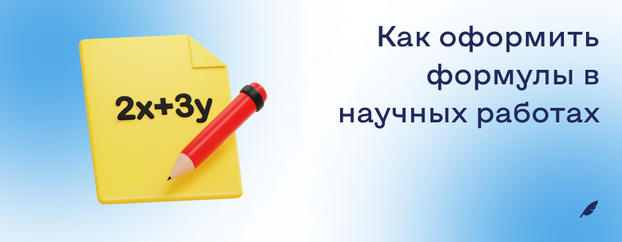 Как оформить формулы в научных работах.png