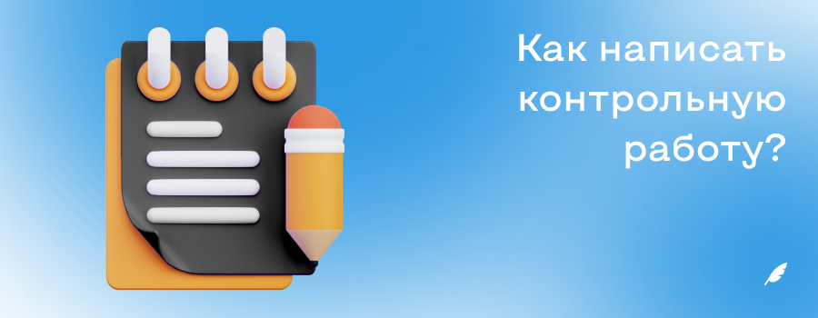 как написать контрольную работу_.png