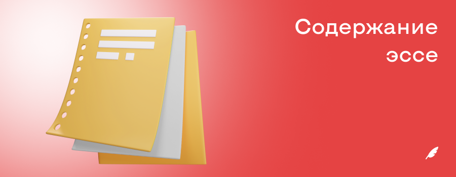 Содержание эссе.png
