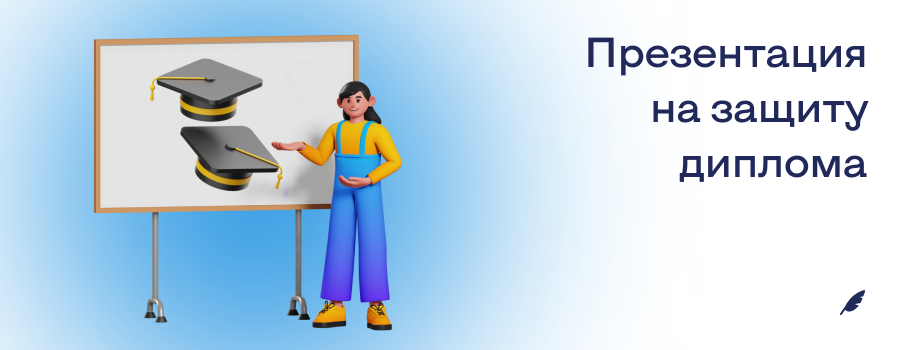 Презентация на защиту диплома.png