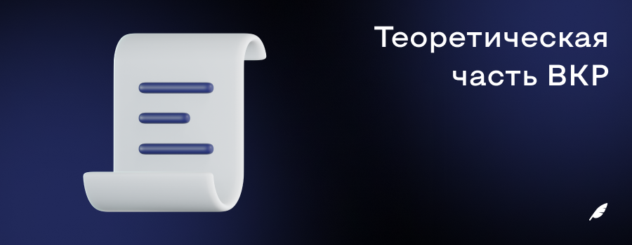 Теоретическая часть ВКР.png