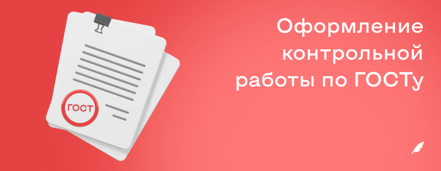 оформление контрольной работы по ГОСТу.png