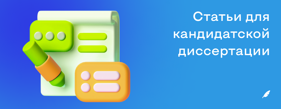 статьи для кандидатской диссертации.png