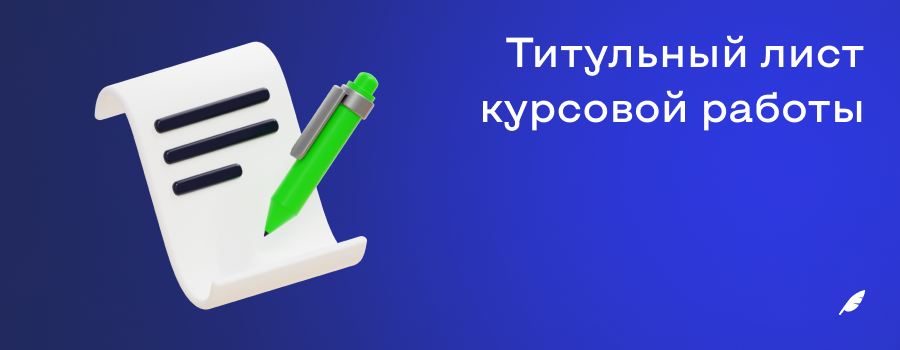 Титульный лист курсовой работы.png
