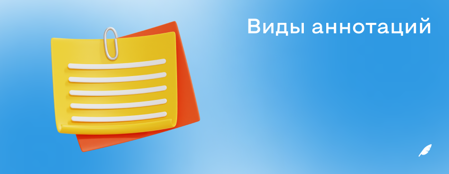 Виды аннотаций.png