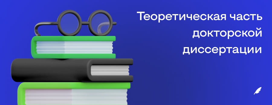 Теоретическая часть докторской диссертации.png