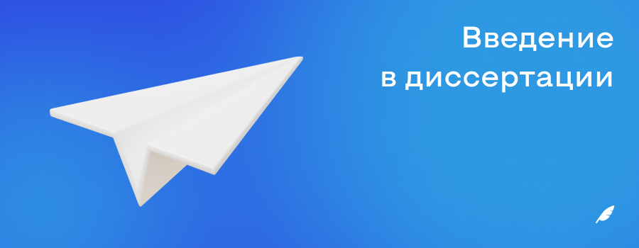 Введение в диссертации.png