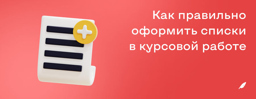 Как правильно оформить списки в курсовой работе.png