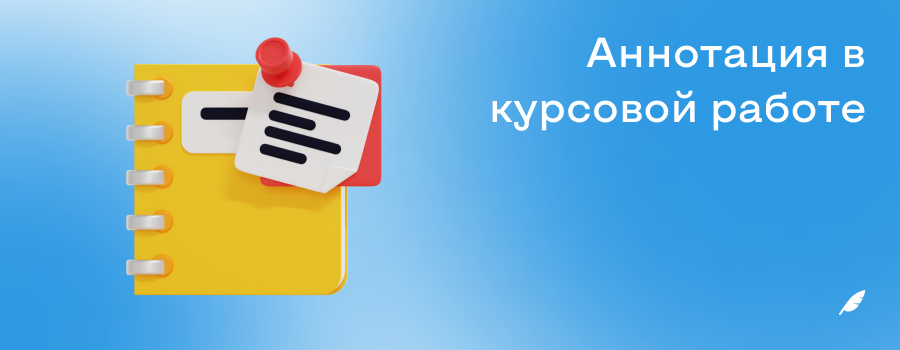 Аннотация в курсовой работе.png