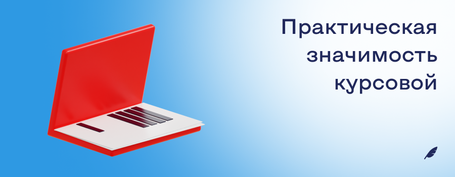 Практическая значимость курсовой.png