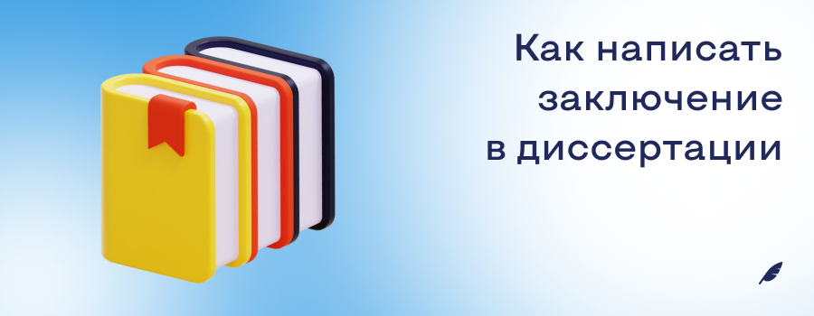Как написать заключение в диссертации.png