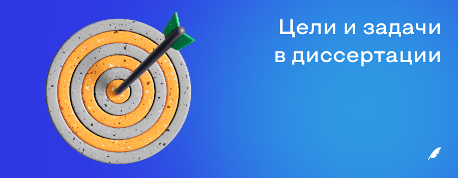 цели и задачи в диссертации.png