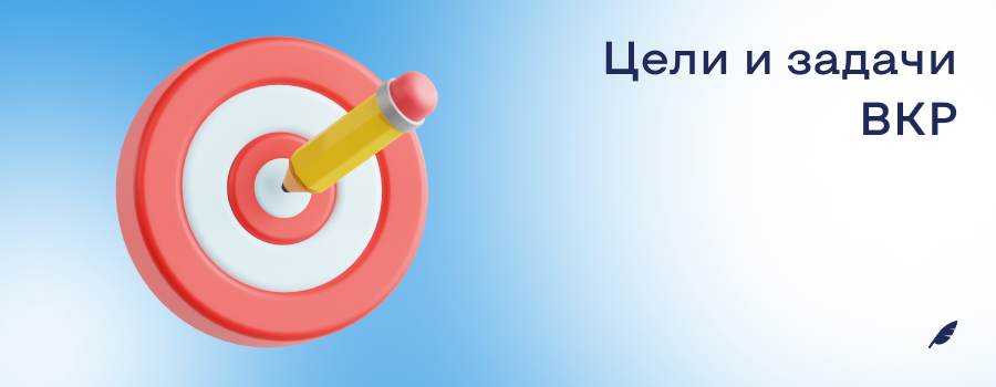 Цели и задачи ВКР.png