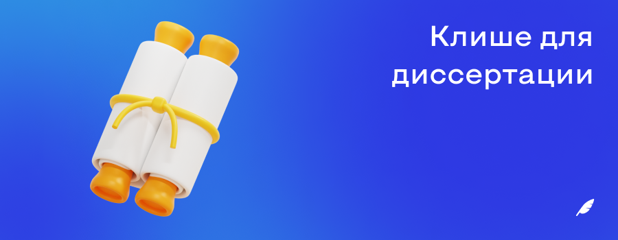 Клише для диссертации.png