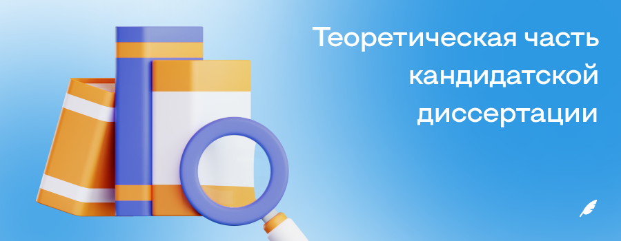 теоретическая часть для кандидатской диссертации.png