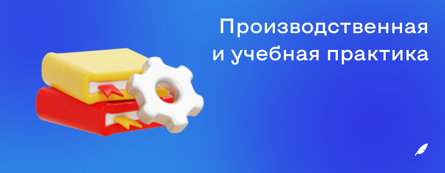 Производственная и учебная практика.png