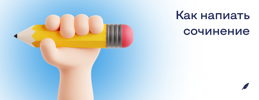 Как напиать сочинение.png