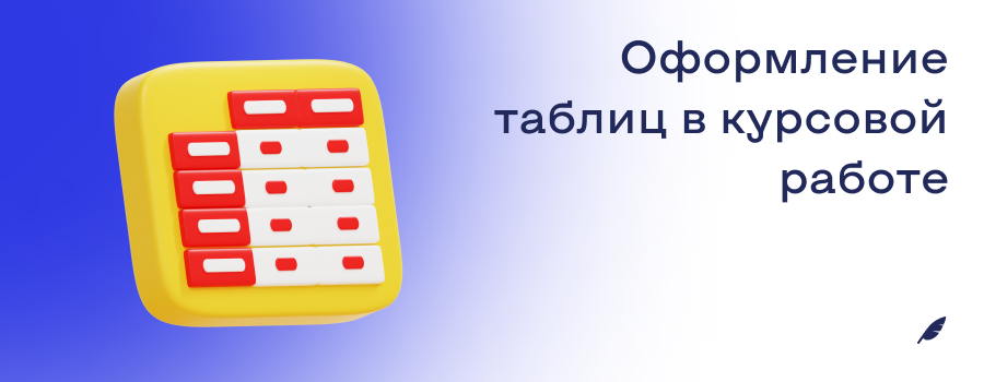Оформление таблиц в курсовой работе.png