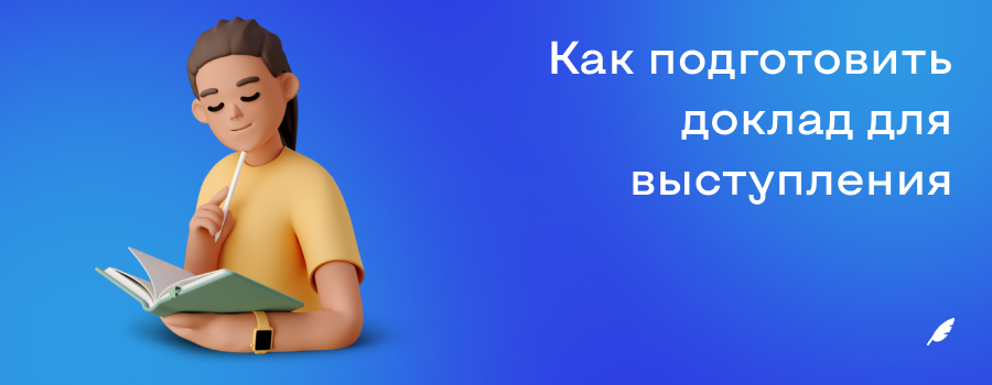 как подготовить доклад для выступления.png