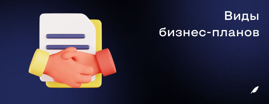 Виды бизнеспланов.png