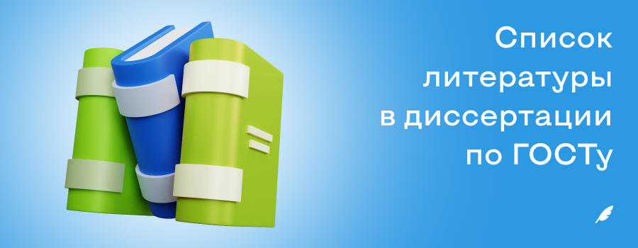Список литературы в диссертации по ГОСТу.png