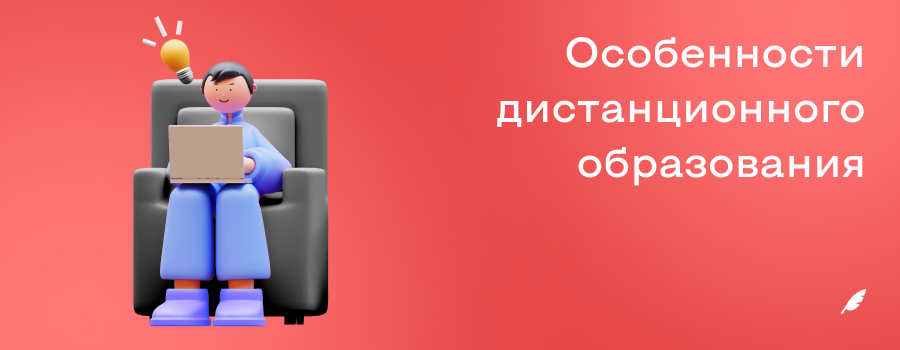Особенности дистанционного образования.png