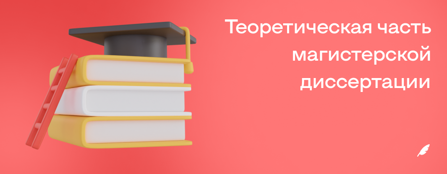 Теоретическая часть магистерской диссертации.png