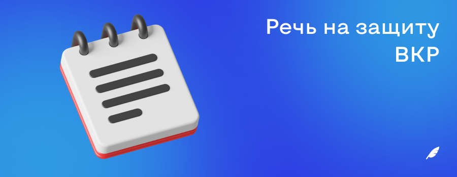 Речь на защиту ВКР.png